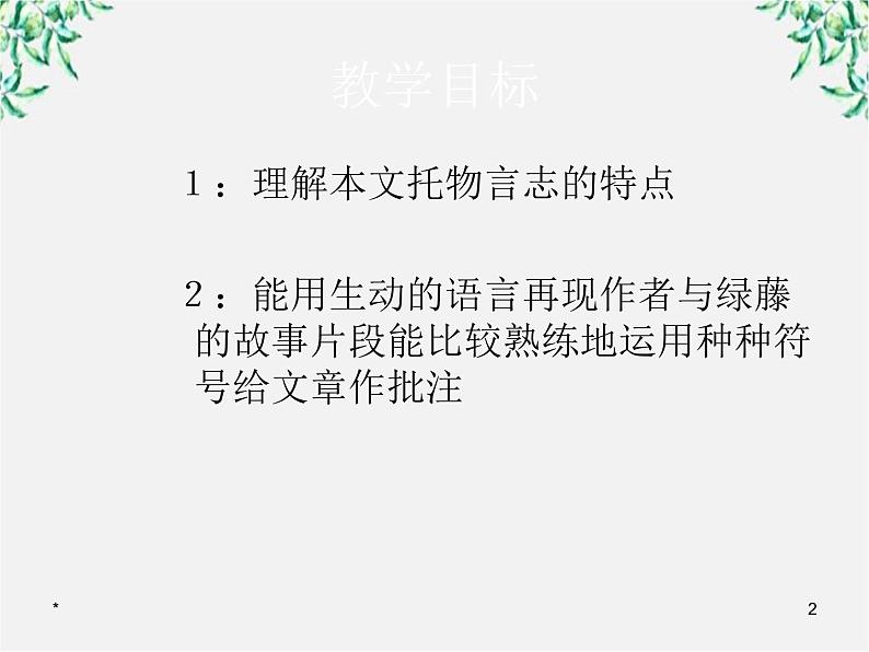 语文：1.3《囚绿记》课件（1）（新人教版必修2）第2页