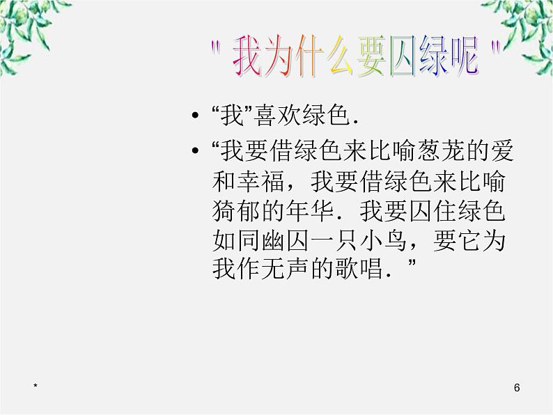 语文：1.3《囚绿记》课件（1）（新人教版必修2）第6页