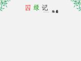 湖南省郴州市第五完全中学高一语文精品课件：《囚绿记》（新人教版必修2）