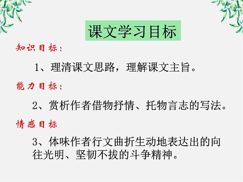 【年暑假礼包】高一语文精品课件：1.3《囚绿记》4（新人教版必修2）03