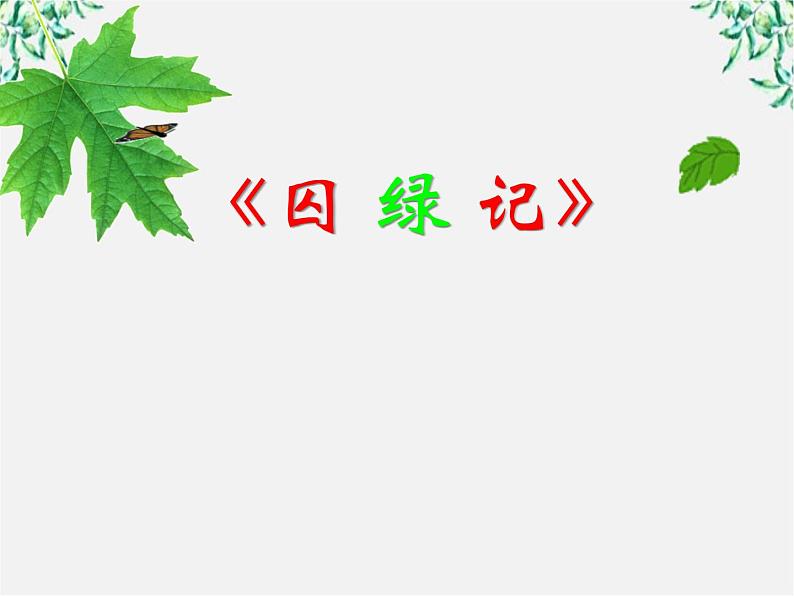 【年暑假礼包】高一语文精品课件：1.3《囚绿记》2（新人教版必修2）01