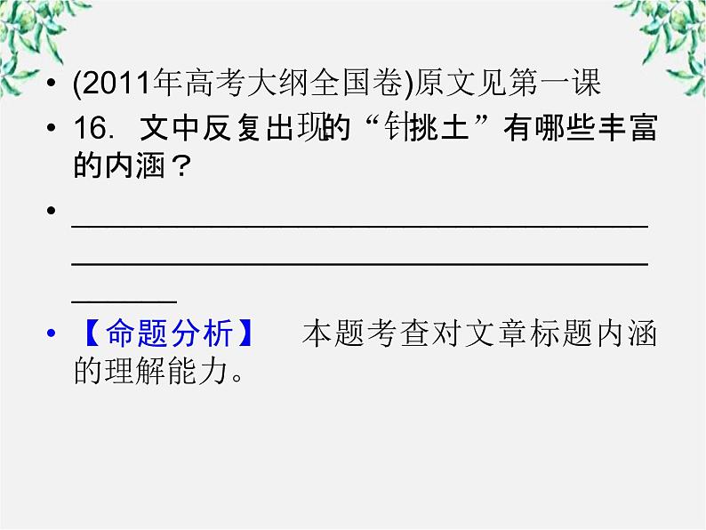 【开学大礼包】年高一语文课件：1.3《囚绿记》（新人教版必修2）第7页