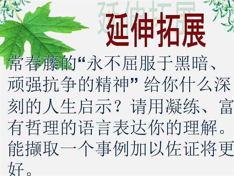 【年暑假礼包】高一语文精品课件：1.3《囚绿记》1（新人教版必修2）08