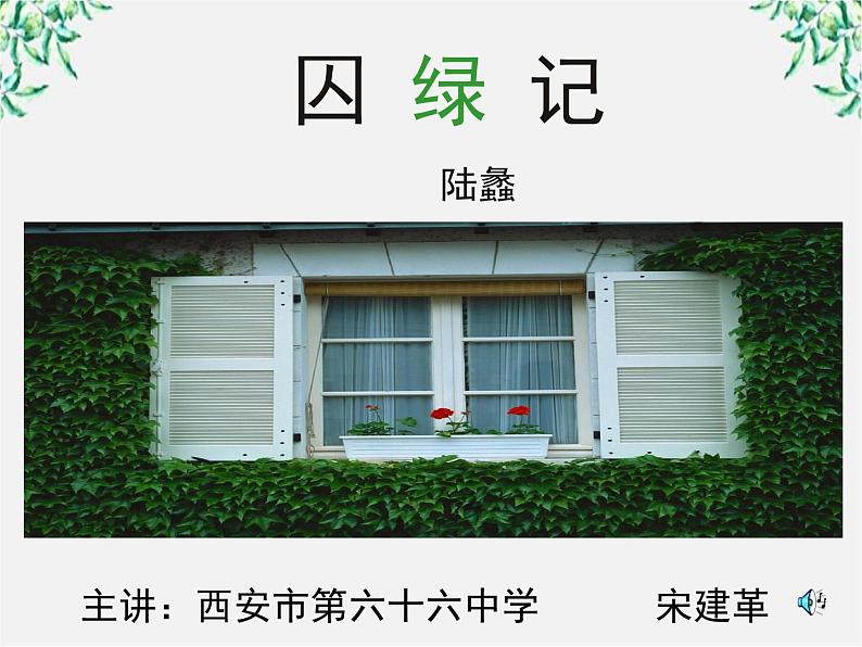 陕西省西安市第六十六中学高一语文课件：1.3《囚绿记2》（新人教版必修2）第1页