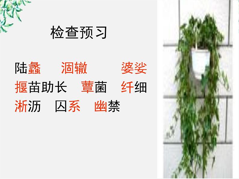 陕西省西安市第六十六中学高一语文课件：1.3《囚绿记2》（新人教版必修2）03