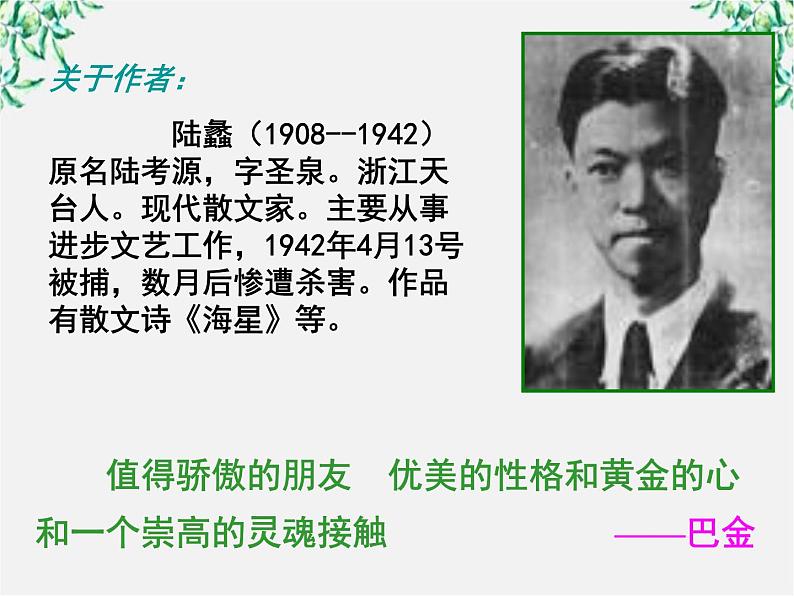 陕西省西安市第六十六中学高一语文课件：1.3《囚绿记2》（新人教版必修2）第4页