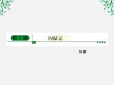 年高一语文课件：1.3《囚绿记》（新人教版必修2）