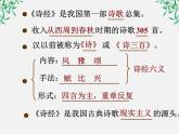 陕西省西安市第六十六中学高一语文课件：2.4《诗经两首》（新人教版必修2）