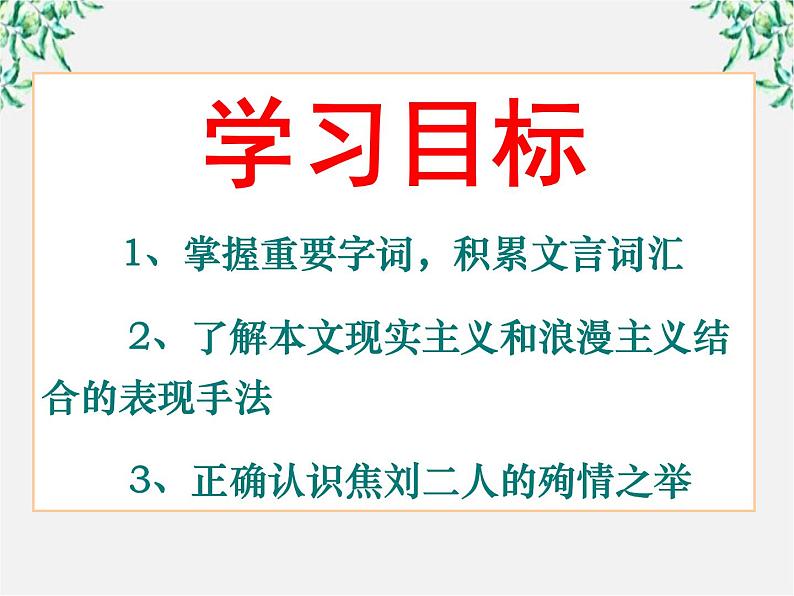 【年暑假礼包】高一语文精品课件：2.6《孔雀东南飞》4（新人教版必修2）05