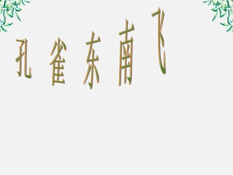 湖南省郴州市第五完全中学高一语文精品课件：《孔雀东南飞》（新人教版必修2）第1页