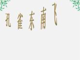 湖南省郴州市第五完全中学高一语文精品课件：《孔雀东南飞》（新人教版必修2）