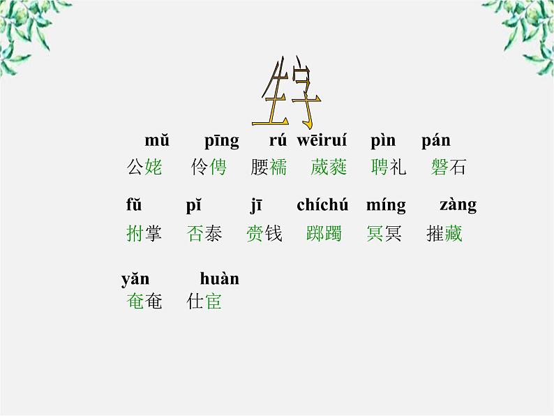 湖南省郴州市第五完全中学高一语文精品课件：《孔雀东南飞》（新人教版必修2）第3页