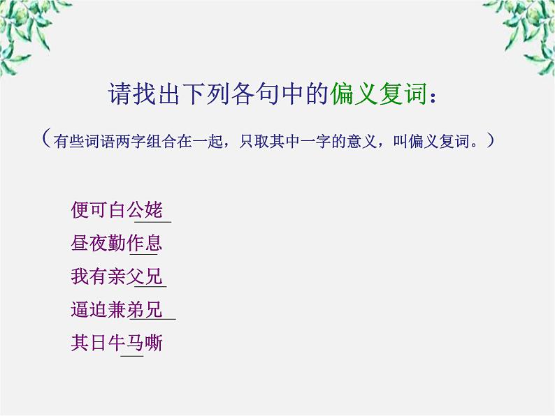 湖南省郴州市第五完全中学高一语文精品课件：《孔雀东南飞》（新人教版必修2）第5页