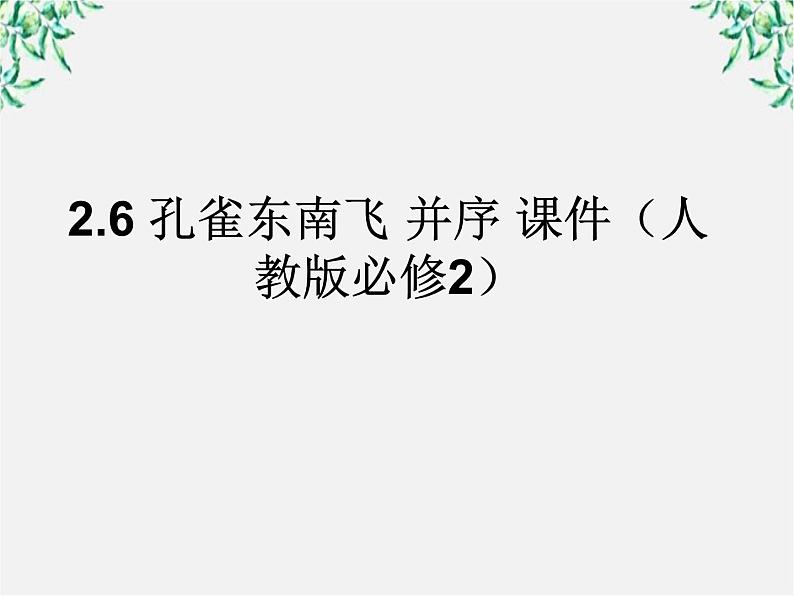 高一语文：2.6 孔雀东南飞并序 课件 新人教版必修201