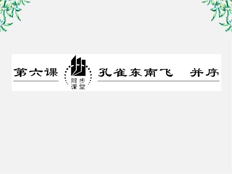 高一语文：2.6 孔雀东南飞并序 课件 新人教版必修202