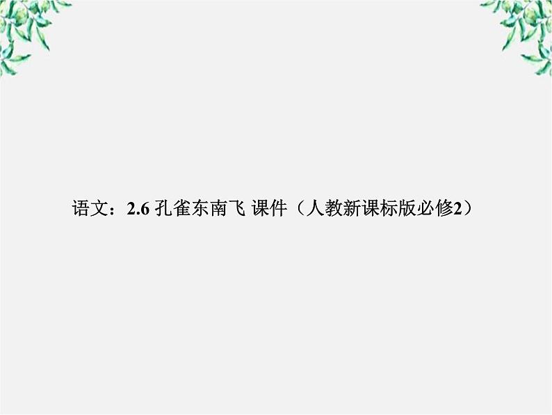 年高一语文课件：2.6《孔雀东南飞》（新人教版必修2）第1页