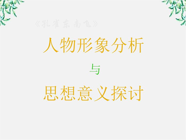 陕西省西安市第六十六中学高一语文课件：2.6《孔雀东南飞1》（新人教版必修2）第1页