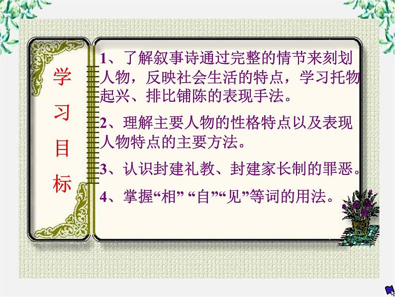 【年暑假礼包】高一语文精品课件：2.6《孔雀东南飞》1（新人教版必修2）03