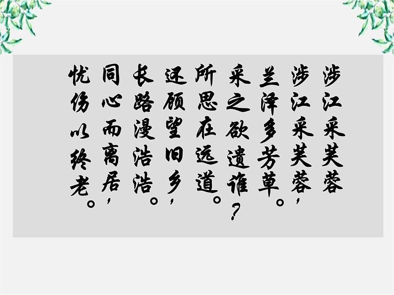 陕西省西安市第六十六中学高一语文课件：2.7.1《涉江采芙蓉》（新人教版必修2）第3页