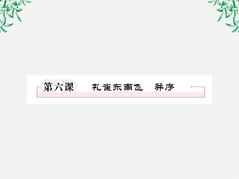 【开学大礼包】年高一语文课件：2.6《孔雀东南飞》（新人教版必修2）01