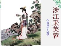 高中语文人教版 (新课标)必修二第二单元7. 诗三首涉江采芙蓉《古诗十九首》备课课件ppt