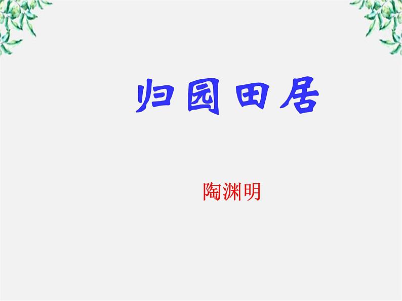 语文：2.7《归园田居》课件（新人教必修2）第1页