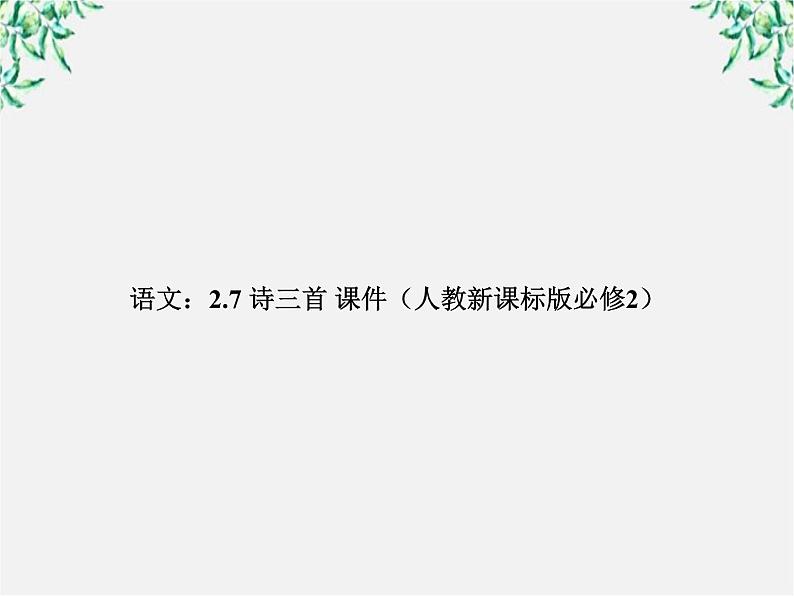 年高一语文课件：2.7《诗三首》（新人教版必修2）第1页