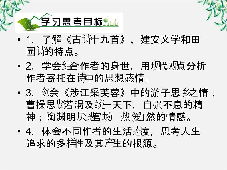 年高一语文课件：2.7《诗三首》（新人教版必修2）第3页