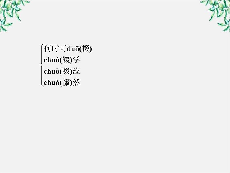 年高一语文课件：2.7《诗三首》（新人教版必修2）第7页