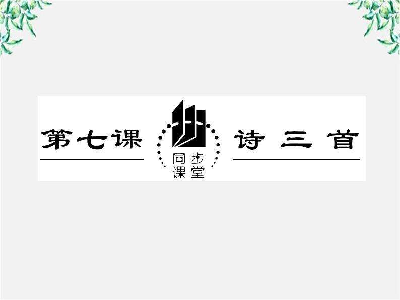 高一语文：2.7 诗三首课件 新人教版必修202