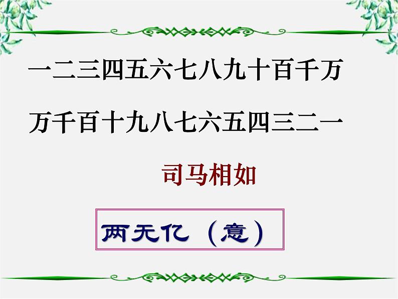 【年暑假礼包】高一语文精品课件：2.7《涉江采芙蓉》1（新人教版必修2）第2页