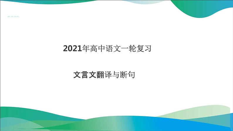 2022届高中语文一轮复习文言文翻译与断句课件34张01