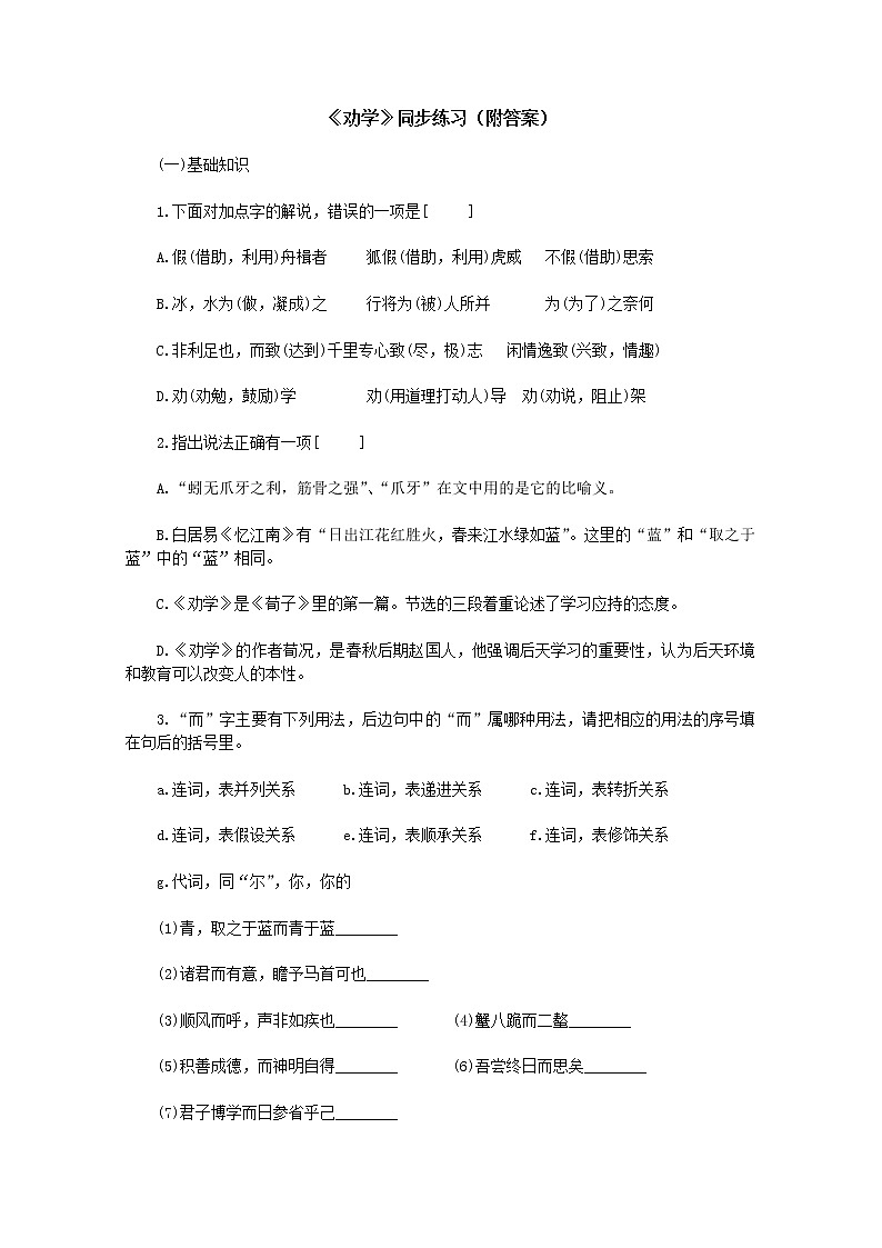 【KS5U精品原创】届高二语文同步练习：3.9《劝学》（附答案）（新人教版必修3）681第1页