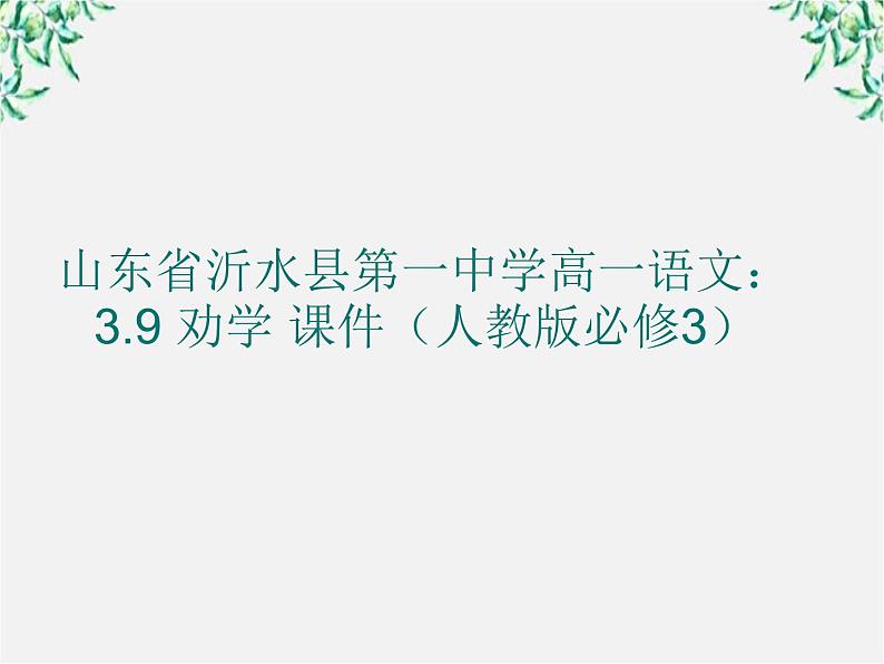 山东省沂水县第一中学高一语文：3.9 劝学 课件（人教版必修3）676第1页