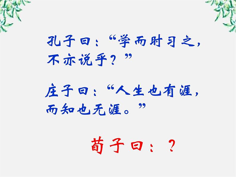 山东省沂水县第一中学高一语文：3.9 劝学 课件（人教版必修3）676第4页