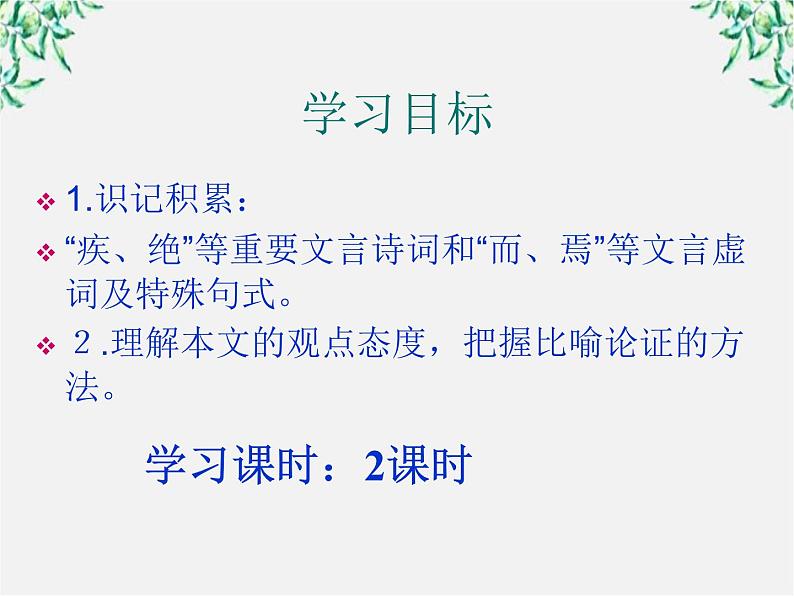 山东省沂水县第一中学高一语文：3.9 劝学 课件（人教版必修3）676第6页