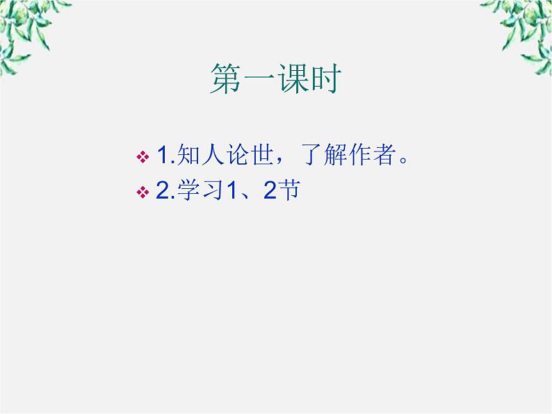 山东省沂水县第一中学高一语文：3.9 劝学 课件（人教版必修3）676第7页