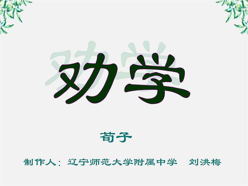 语文：3.9《劝学》课件（新人教版07版必修3）01