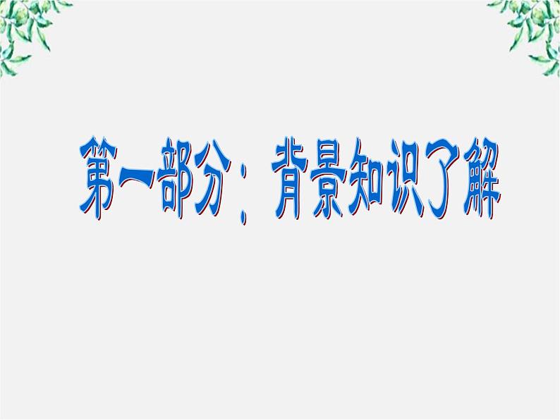 语文：3.9《劝学》课件（新人教版07版必修3）02