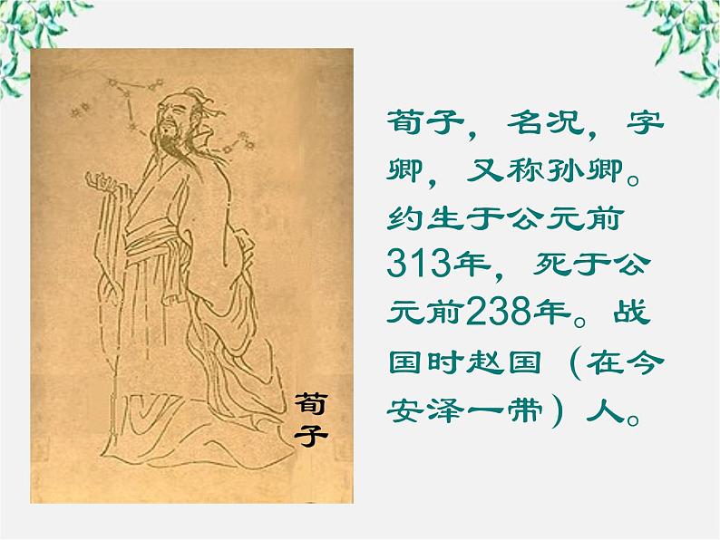 语文：3.9《劝学》课件（新人教版07版必修3）03