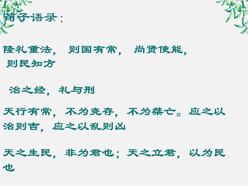 语文：3.9《劝学》课件（新人教版07版必修3）04