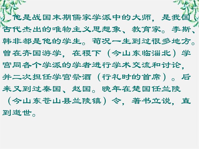 语文：3.9《劝学》课件（新人教版07版必修3）06