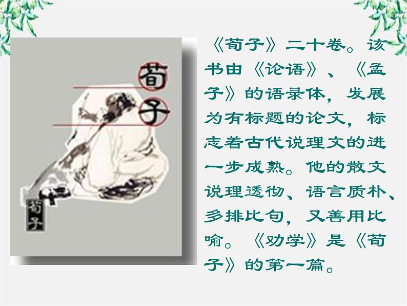 语文：3.9《劝学》课件（新人教版07版必修3）08