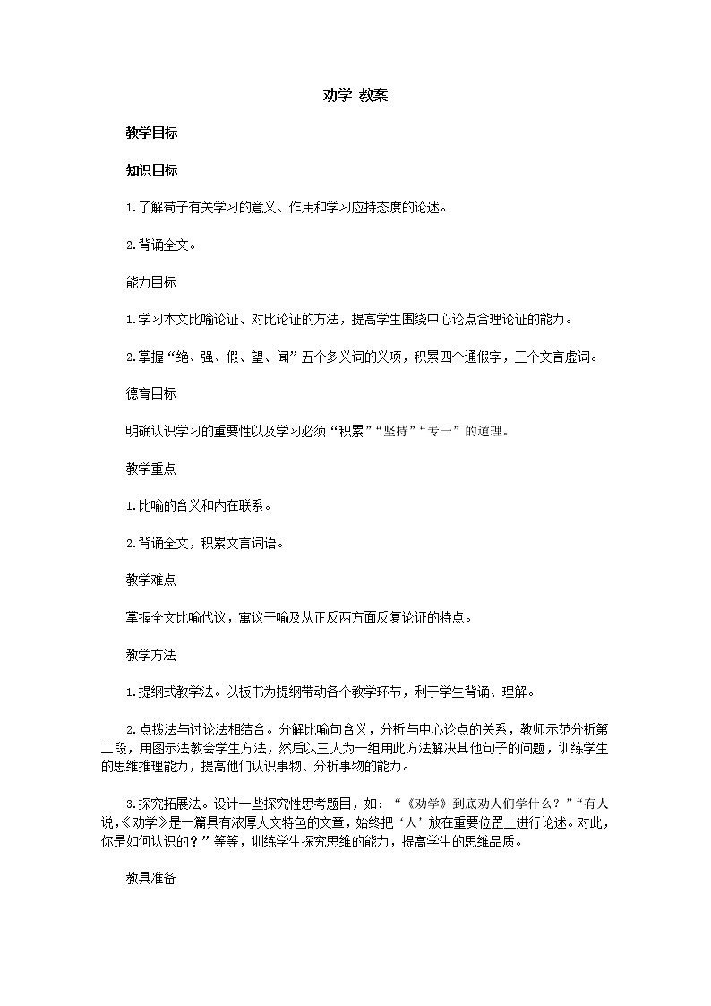 【KS5U精品原创】届高二语文教案：3.9《劝学》（新人教版必修3）68201