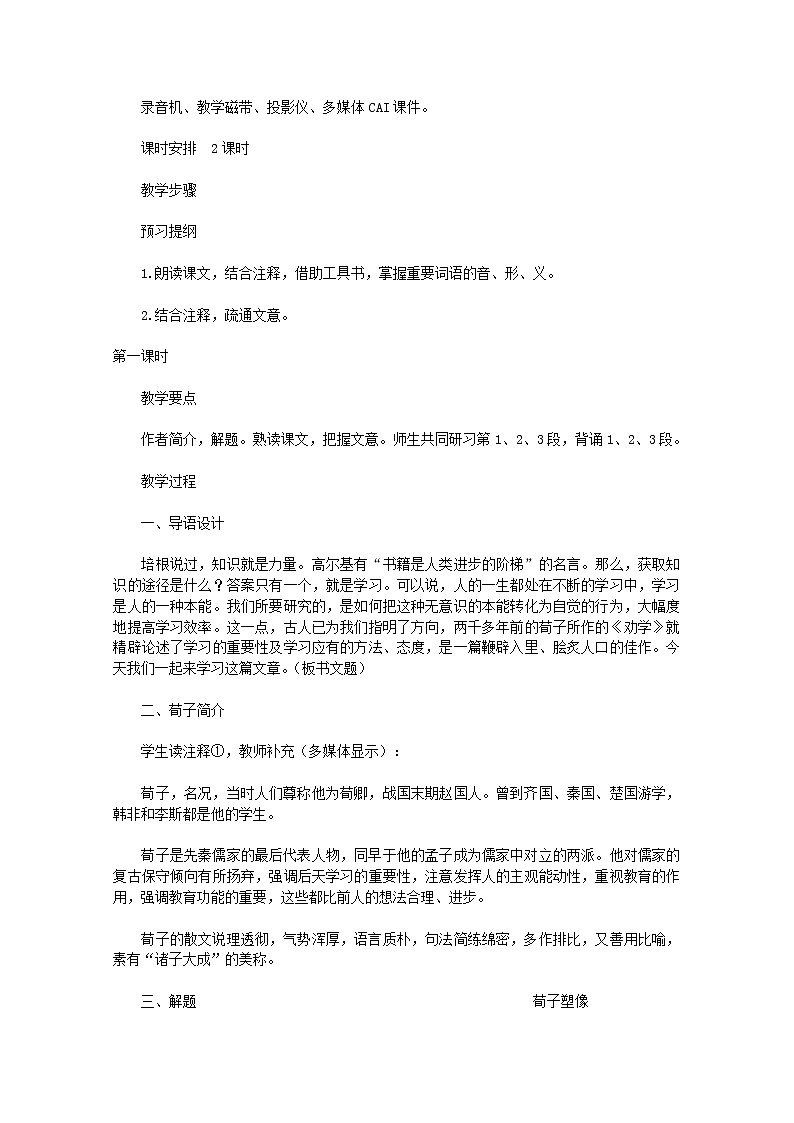 【KS5U精品原创】届高二语文教案：3.9《劝学》（新人教版必修3）68202