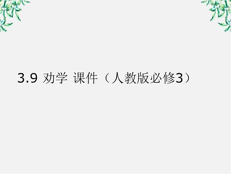 高一语文课件 3.9 劝学 （人教版必修3）675第1页