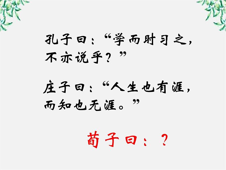 高一语文课件 3.9 劝学 （人教版必修3）675第4页