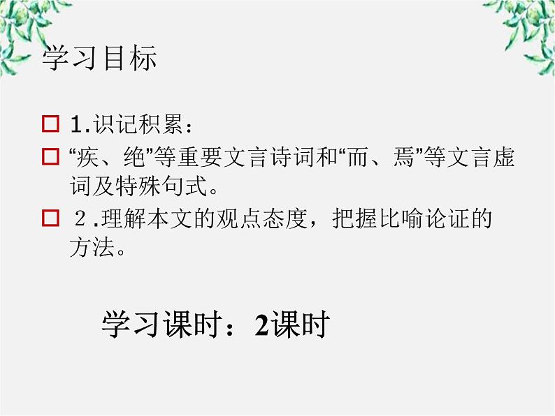 高一语文课件 3.9 劝学 （人教版必修3）675第6页