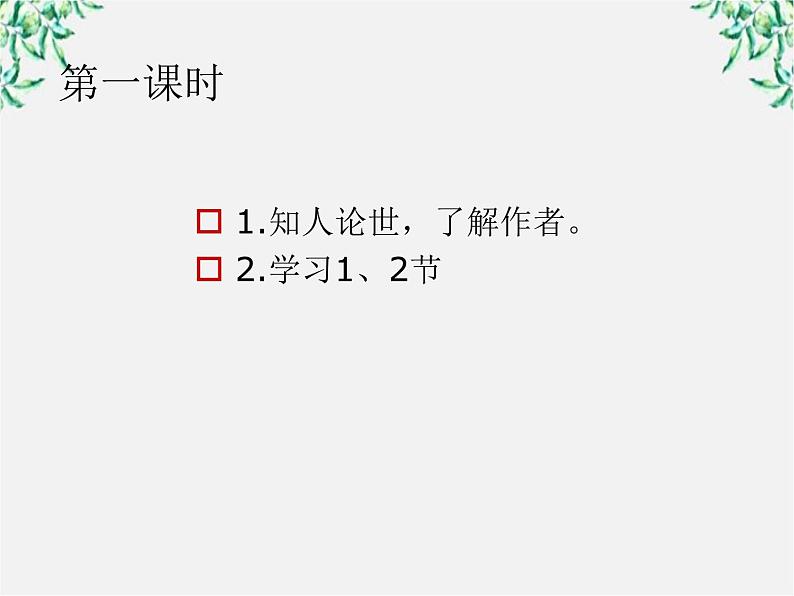 高一语文课件 3.9 劝学 （人教版必修3）675第7页