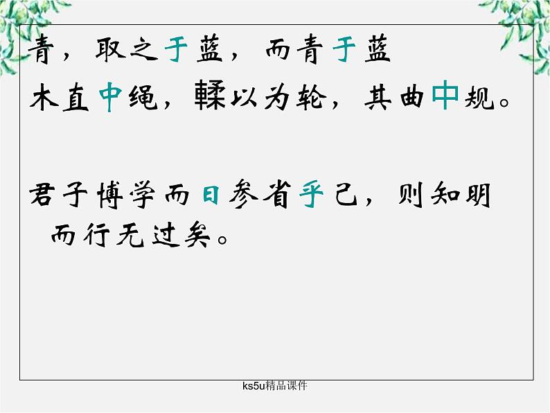 语文：3.9《劝学》课件（3）（新人教版07版必修3）第7页